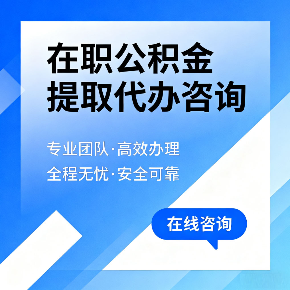 珠海在职公积金提取代办咨询
