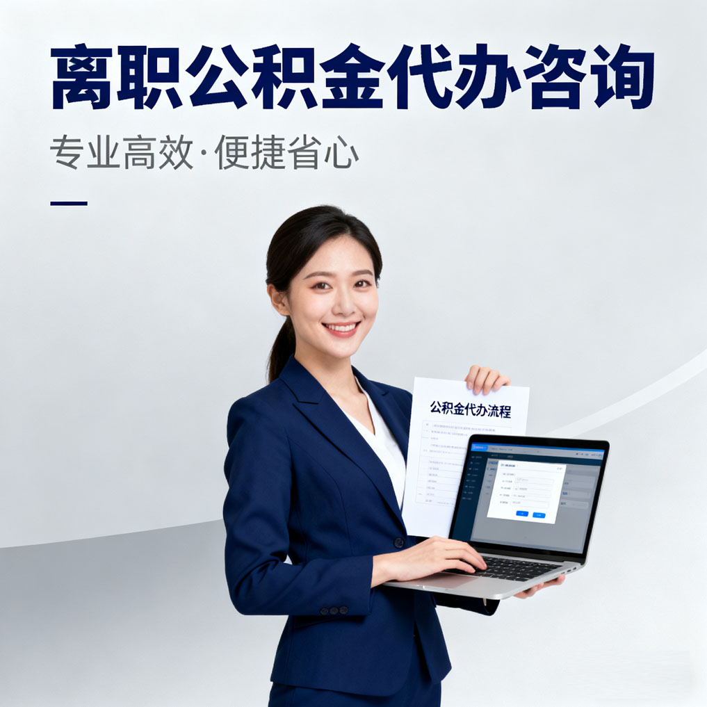 珠海离职公积金代办咨询