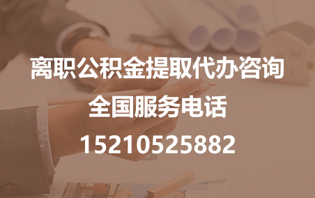 珠海公积金代办需要什么材料？