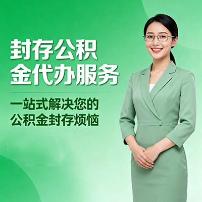 珠海封存公积金代办