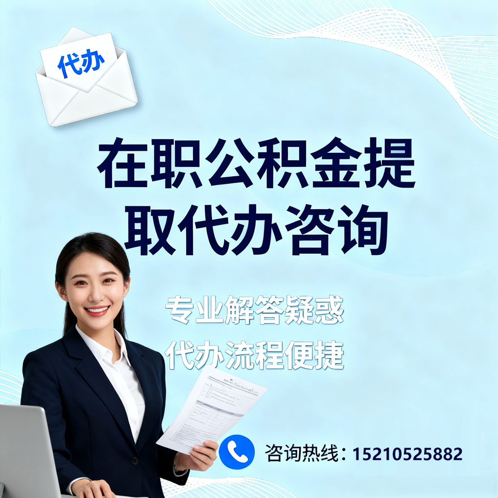 珠海在职公积金代办所需材料