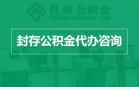 珠海封存公积金代办提取到账时间?
