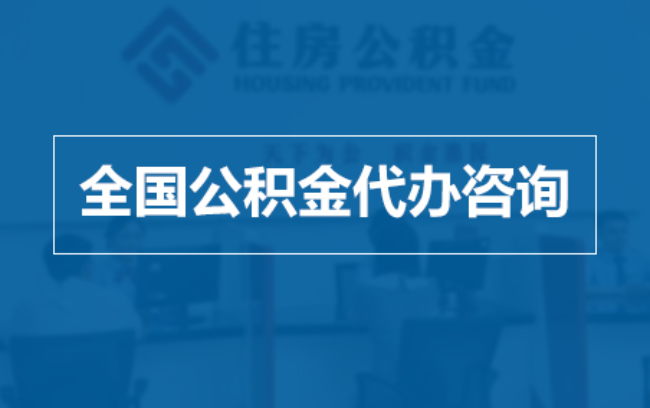 珠海继承人提取公积金需要哪些手续?