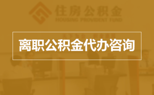 珠海完全丧失劳动能力离职后公积金提取指南