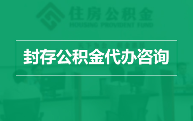 珠海公积金封存提取材料全解析助力资金合理运用