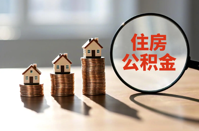 珠海退休人员住房公积金提取指南