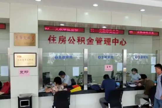 珠海公积金封存提取材料全解析助力资金合理运用