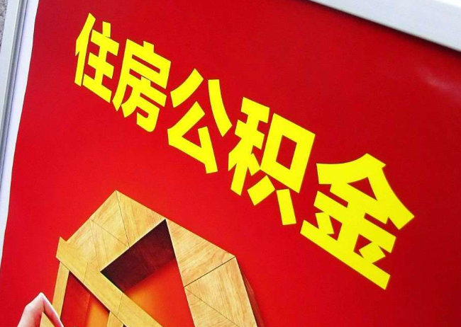 珠海完全丧失劳动能力离职后公积金提取指南