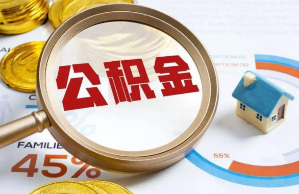 珠海在职住房公积金提取代办条件