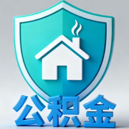珠海《关于进一步扩大提取住房公积金直付房租业务试点范围的通知》政策解读