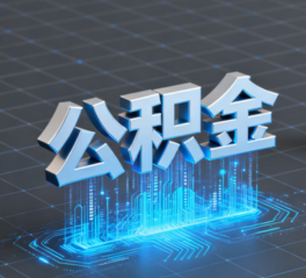 珠海重磅!住房公积金提取政策大调整!