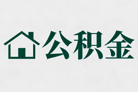 珠海公积金大修提取规范详解