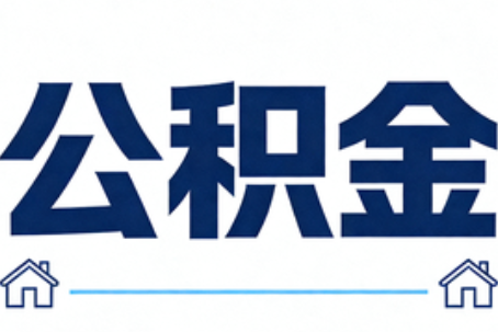 珠海公积金租房提取进入普惠化新阶段