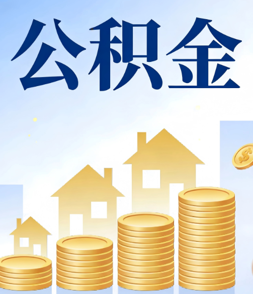 珠海公积金代办的5个隐藏好处,很多人不知道