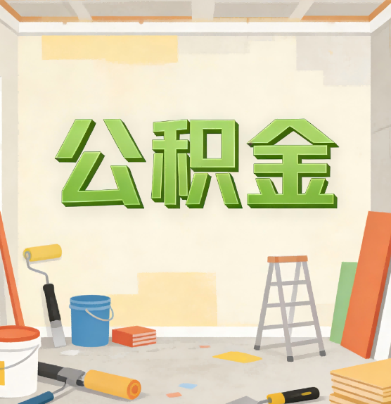珠海公积金提取实务指南