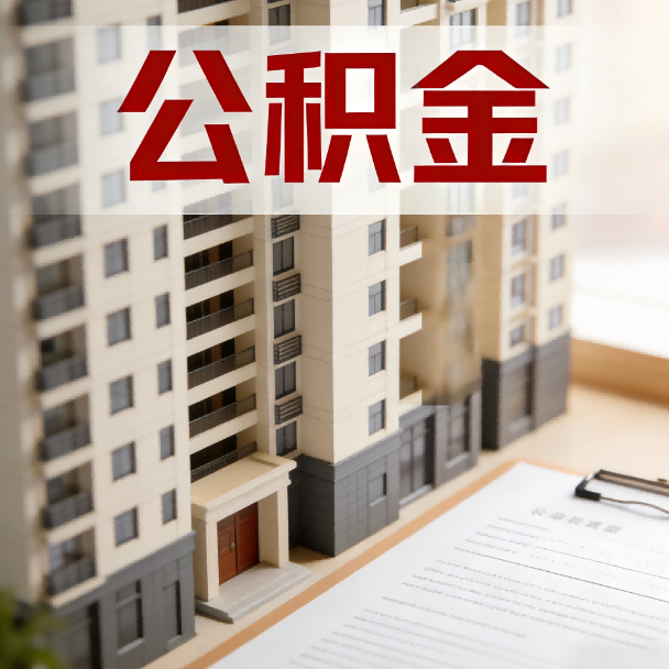 珠海公积金代办服务适用业务类型