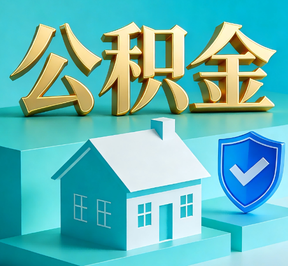 珠海公积金代办全攻略