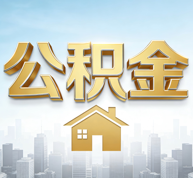 珠海公积金代办的隐藏价值:帮你规避家庭财务纠纷,守护“安居钱”