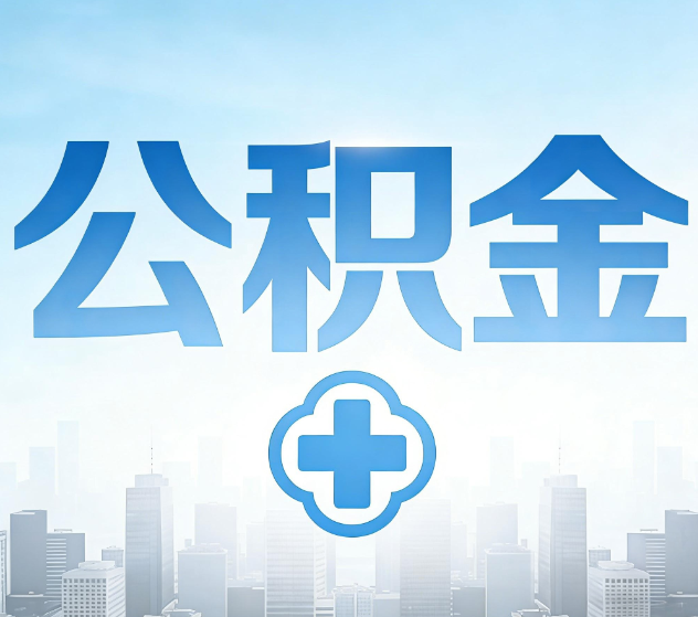 珠海公积金代办，更适合哪些人？