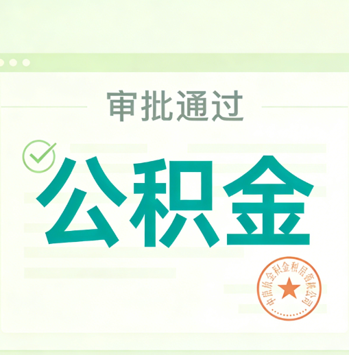 珠海公积金代办的意义