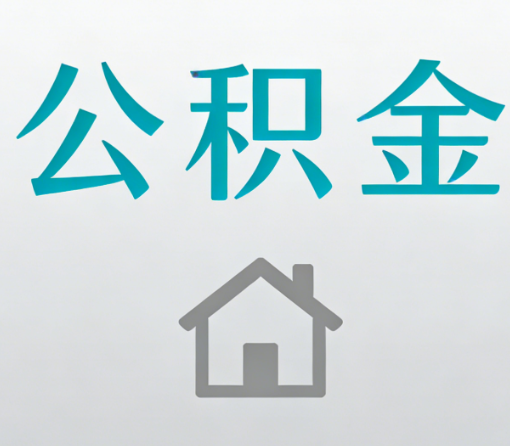 珠海公积金代办流程全攻略:委托他人办理的规范与要求