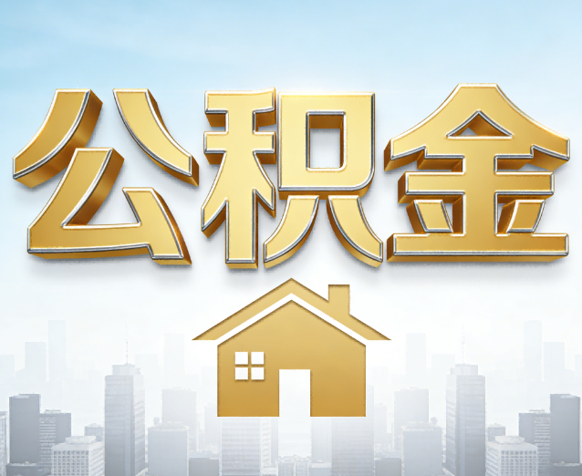 珠海公积金代办应用场景:什么时候需要找专业服务?