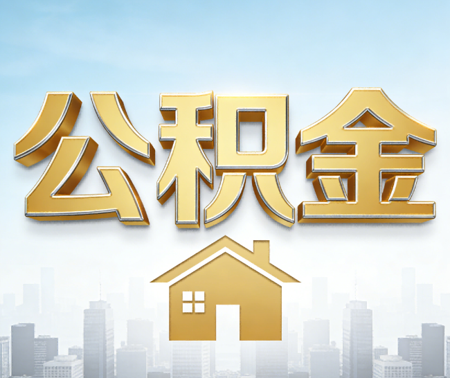 珠海公积金代办的作用