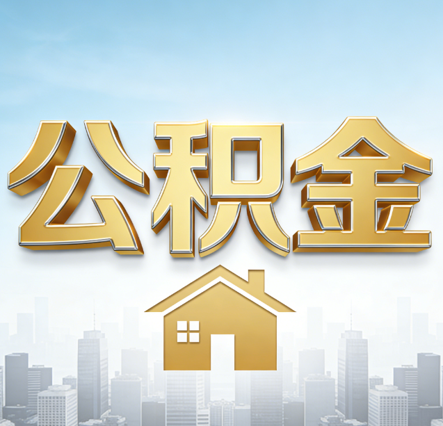 珠海公积金代办行业加速洗牌:合规化与数字化成生存关键