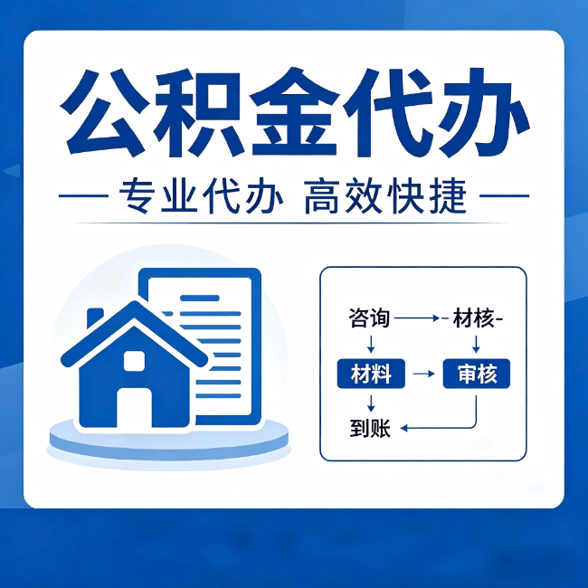珠海公积金代办的3个“真香”好处:省钱、省心、省力,用对了一次赚回好几倍