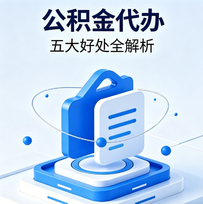 珠海公积金代办到底值不值?这5大好处让你少走弯路