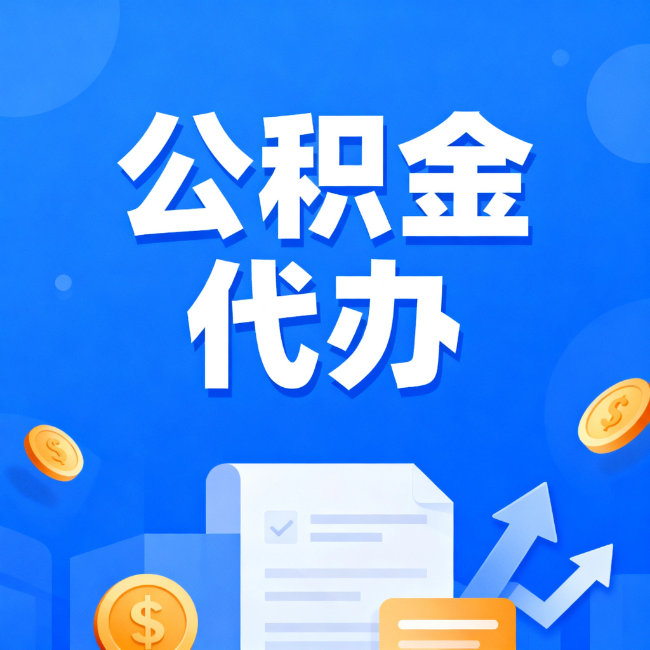 珠海最新公积金政策一个接一个!这些新规别错过