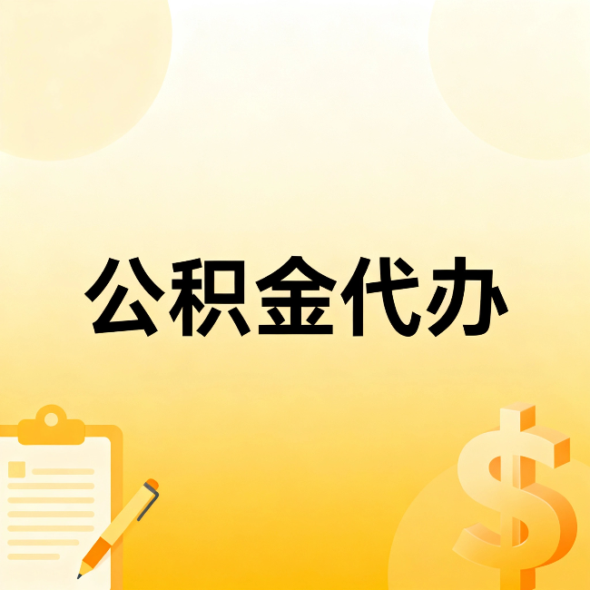 珠海公积金代办:这六种情况,找人办比自已办更划算