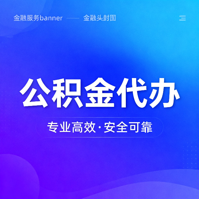 珠海公积金代办:五个常见的认识误区,一次说清楚