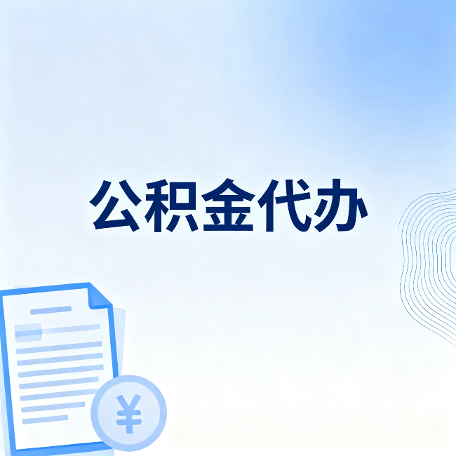 珠海公积金代办:从准备到到账,一个真实案例告诉你差在哪