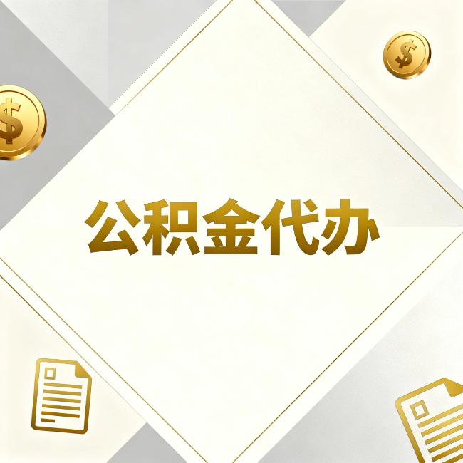 珠海公积金代办:五个你最关心的问题,一次答完