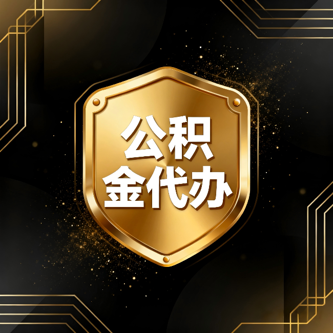珠海公积金代办:你不敢问的六个问题,今天一次说清楚