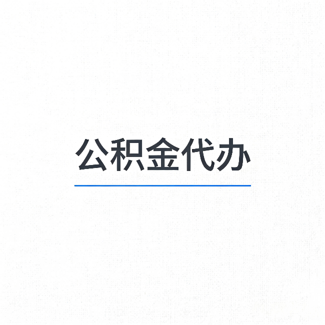 珠海公积金代办：能帮你省下的不只是时间