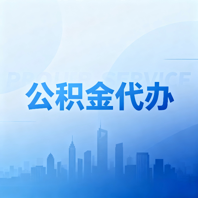 珠海公积金代办:省钱、省时、省心,三个维度算清真实账本