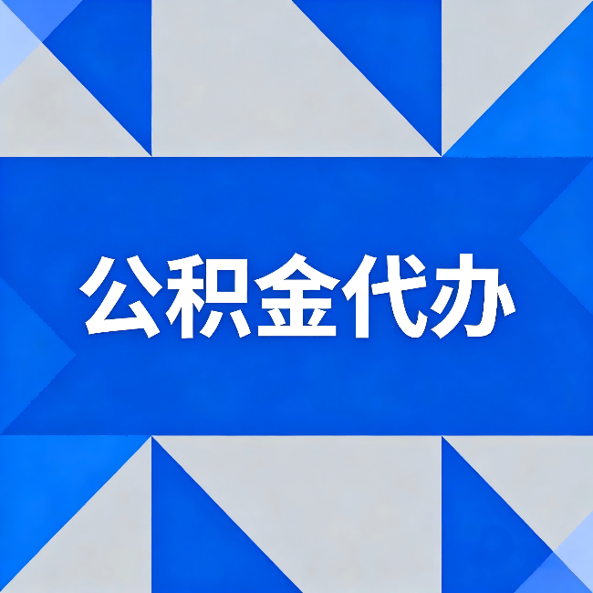 珠海公积金代办:哪些人不适合找代办