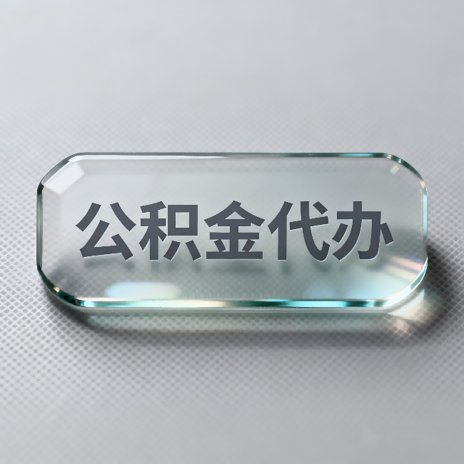 珠海公积金代办:不被退回的秘诀,其实就三点