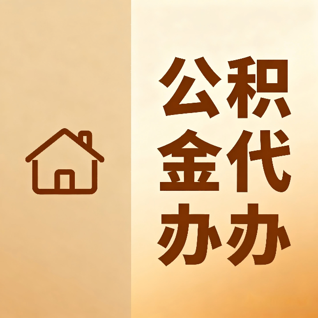 珠海公积金代办:跨省换工作的人,这笔钱别丢了