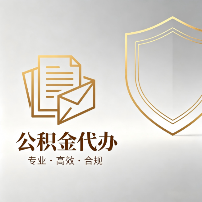 珠海公积金代办:材料准备的门道,你自己很难摸清
