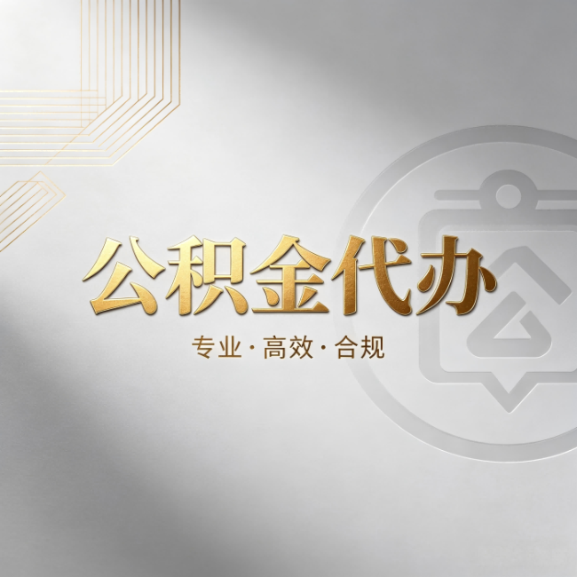 珠海公积金代办:着急用钱时,找人办比你硬撑快多少