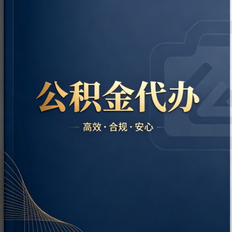 珠海公积金代办:材料不全或丢失,自己很难办