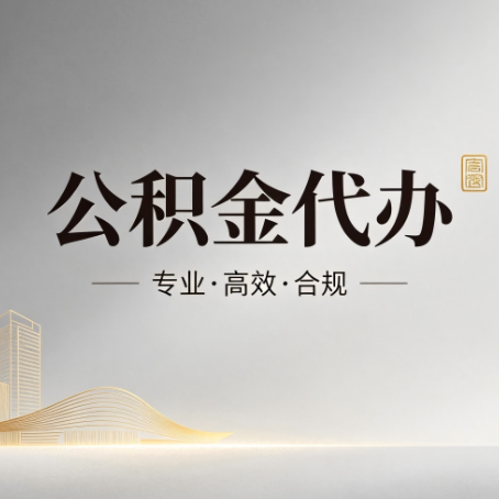 珠海公积金代办:从开始到到账,一个完整流程图