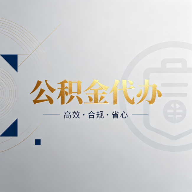 珠海公积金代办:自己办和找人办,到底差在哪