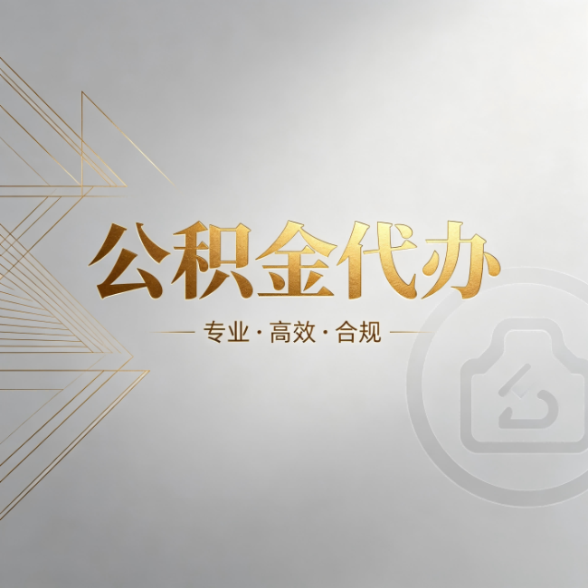 珠海公积金代办:六个问题帮你判断值不值得花钱