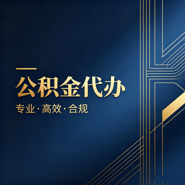 珠海公积金代办:办理前问清楚这五个问题,不会踩坑
