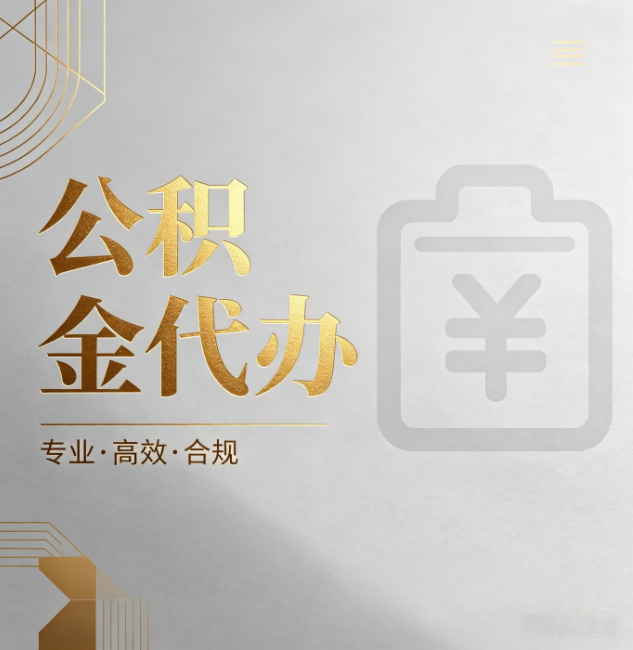 珠海公积金代办:为什么正规机构不能承诺“百分百成功”