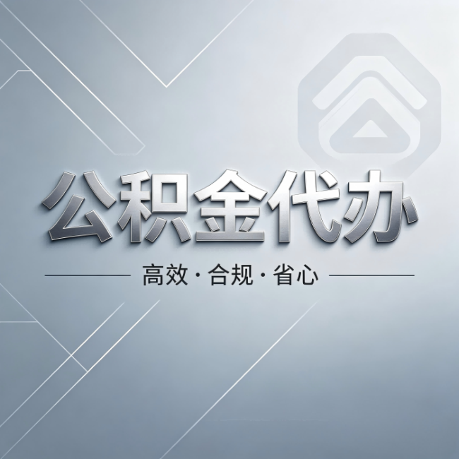 珠海公积金代办:从开始到到账,真实时间线